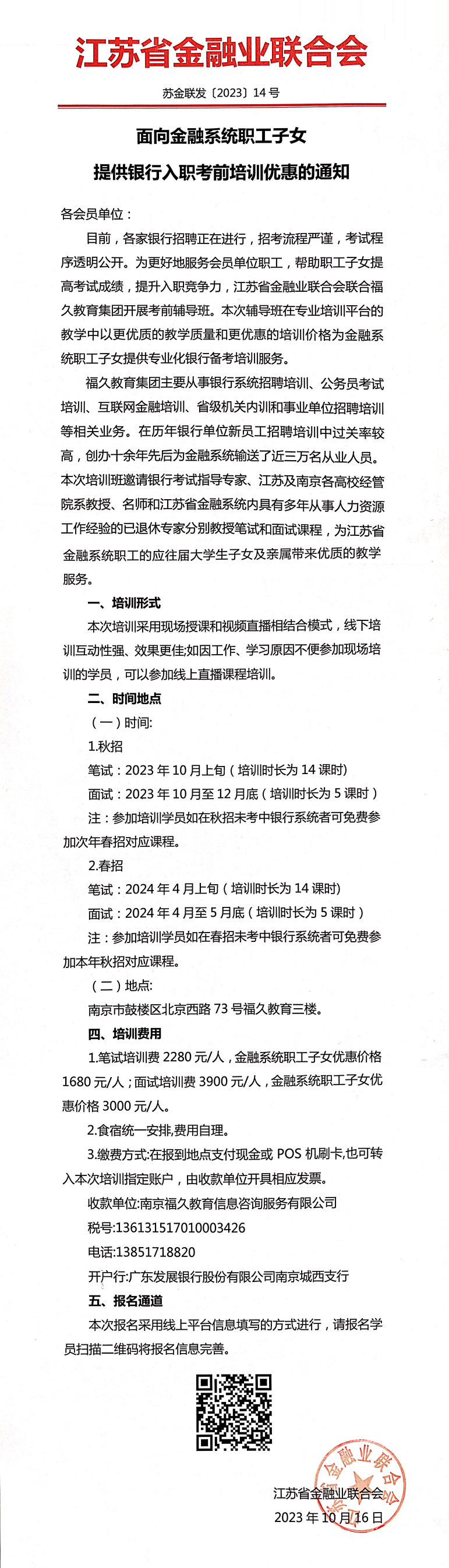 苏金联发〔2023〕14号面向金融系统职工子女提供银行入职考前培训的通知(1)_1.png