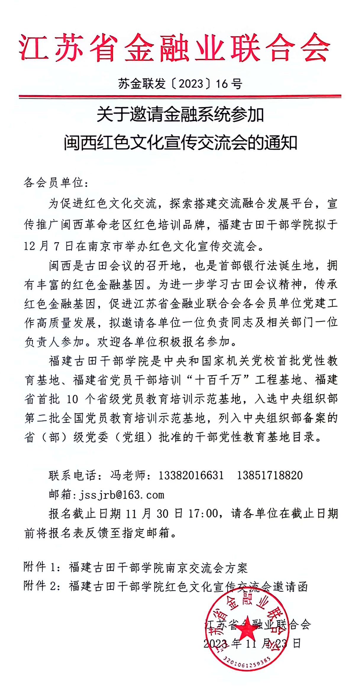 2_苏金联发〔2023〕16号关于邀请金融系统参加福建省古田干部学院宣传推介交流会的通知-1.png